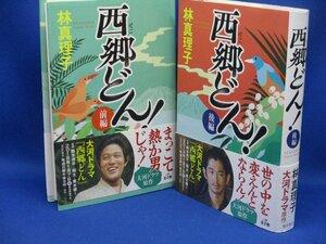 署名サイン/西郷どん！ 前編後編セット/林真理子/初版/NHK大河　鈴木亮平 瑛太 北川景子 二階堂ふみ 又吉直樹 黒木華　帯付き　/52214