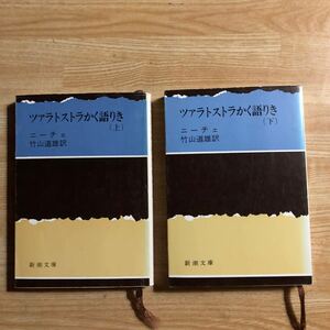 新潮文庫　ツァラトストラかく語りき　ニーチェ　竹山道雄訳　上・下２冊揃い　平成４・５年　クリックポスト発送