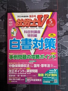 【送料無料／匿名配送】社労士V 2023年5月号