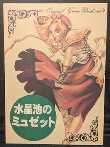 「水晶池のミュゼット」同人誌 オリジナル ゲームブック NAC画廊 那知上陽子 