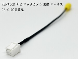 YO-430-C100 【ケンウッド ナビ バックカメラ 変換 8P CA-C100 同等品】 互換 検索用) MDV-D709BTW MDV-D709BTMDV-M910HDF