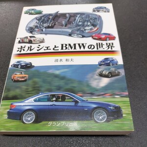 ◆ポルシェとBMWの世界/清水和夫著/グランプリ出版/2007年5月第2刷発行◆