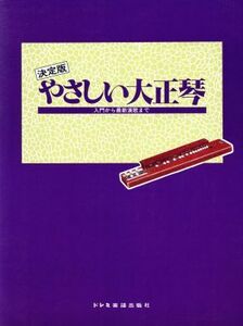 やさしい大正琴 入門から最新演歌まで/ドレミ楽譜出版社(著者)