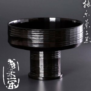 【古美味】十四代飛来一閑作 独楽菓子器 茶道具 保証品 5eSL