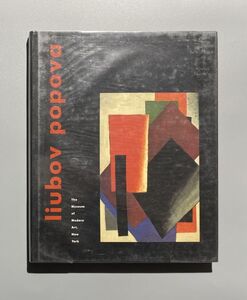 洋書 図録 リュボーフ・ポポーヴァ展 Liubov Popova 1991年 ニューヨーク近代美術館 ロシア・アヴァンギャルド ロシア構成主義