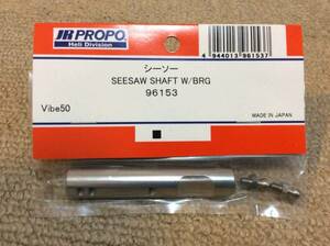 新品★JR PROPO 【96153】シーソー SEESAW SHAFT W/BRG ◆Vibe50☆JR PROPO JRPROPO JR プロポ JRプロポ