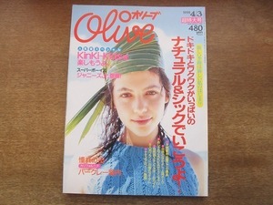 2201MO●Olive オリーブ 364/1998.4.3●ナチュラル&シックでいこうよ！/KinKi Kids/山田優/小西真奈美（モデル）/滝沢秀明/今井翼