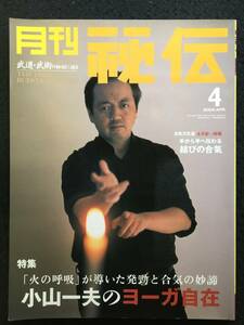 ★月刊 秘伝 2004年4月号通巻第190号★武道・武術の秘伝に迫る★特集:小山一夫のヨーガ自在/新連載!!天野敏「大気拳という出発」★RZ-953★