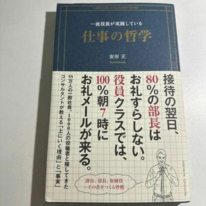 【中古】一流役員が実践している仕事の哲学 安田正／〔著〕