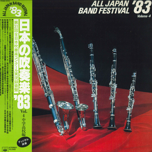 LP Various 日本の吹奏楽 83 Vol. 4 中学 高校編 25AG974 CBS SONY /00260