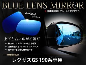 取付簡単！レクサス GS350/430/450 190専用 ブルーミラーレンズ