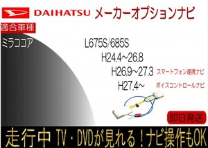 ミラ ココア メーカーオプションナビ 型式L675S L685S 年式H24.4-27.3 テレビキャンセラー ナビ操作可能 走行中 TV解除 かんたんハーネス