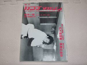 ●保存版　『現代　カラテマガジン　1985年　正道会館特集』 石井和義　中山猛夫　角田　極真　真樹日佐夫　大山茂　大山倍達 中村忠　二宮