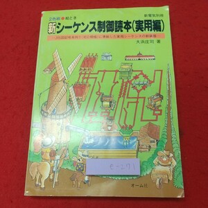 e-271 ※8 新シーケンス制御読本 実用編 新電気3月別冊 著者 大浜庄司 昭和62年3月5日 発行 オーム社 電気工学 シーケンス 制御 機械工学