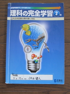 【学校教材】理科の完全学習　２年　大日本図書対応版　別冊解答解説附属