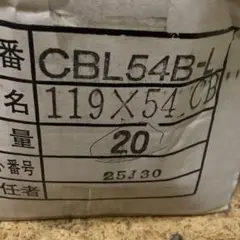 電成興業  CBL54B-L  20個