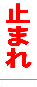 シンプル立看板「止まれ（赤）」工場・現場・最安・全長１ｍ・書込可・屋外可