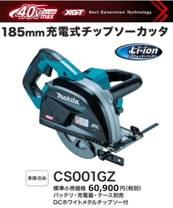 マキタ 185mm 充電式 チップソーカッタ CS001GZ 本体のみ 40V 新品