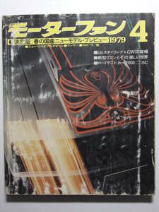 ☆☆V-1863★ 昭和54年 モーターファン 4月号 ★CW311/エスコートRS/ローバー3500/サニーカリフォルニア/バネット/タウンエースワゴン他☆