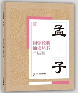 9787586508304 孟子　国学経典朗読叢書　ピンイン付中国語書籍