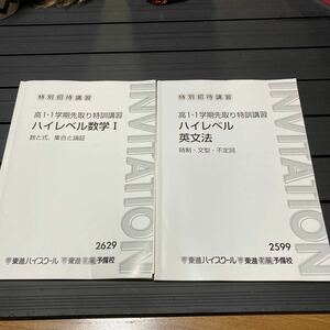 東進ハイスクール　高1・1学期先取り特訓講習テキスト 問題集★英語と数学セット★ハイレベル英文法★中学3年生予習対策 ★東進衛生予備校