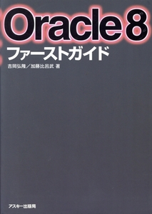 Oracle8ファーストガイド/吉岡弘隆(著者)