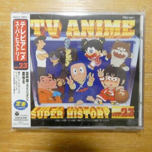 4988001240990;【未開封/CD】アニメサントラ / テレビアニメ スーパーヒストリー VOL.23　COCC-70071