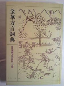 中国語「 金華方言詞典:現代漢語方言大詞典・分巻（精装・繁体字）」李栄主編 江蘇教育出版社 