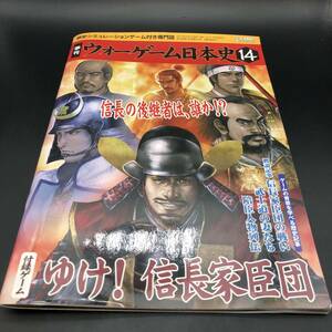 【未使用】ウォーゲーム日本史 第14号　ゆけ！信長家臣団