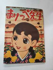 6859-2　 貴重付録　まりっぺ先生　赤塚不二夫　昭和34年5月号 「りぼん」　　