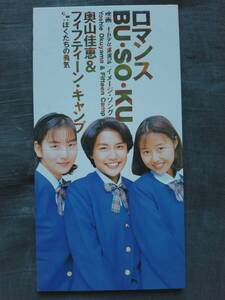 CD 奥山佳恵 & フィフティーン・キャンプ ロマンスBU・SO・KU ぼくたちの勇気 TODT-2739 山本未來 小牧芽美 十五少女漂流記 喜多郎 Kitaro