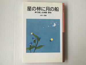 星の林に月の船 声で楽しむ和歌・俳句 大岡信編 岩波少年文庫