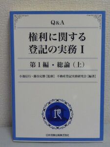 Q&A 権利に関する登記の実務 Ⅰ 第1編 総論 上 ★ 不動産登記実務研究会 小池信行 藤谷定勝 ◆ 不動産登記に関する基本的な問題 登記法