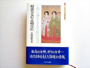 【皇族華族】『昭憲皇太后・貞明皇后 一筋に誠をもちて仕へなば』小田部雄次 著