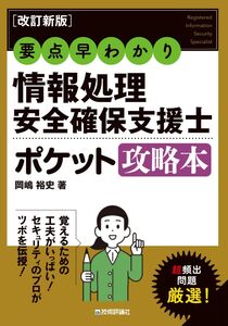 [A12338718]［改訂新版］要点早わかり情報処理安全確保支援士ポケット攻略本 (情報処理技術者試験)