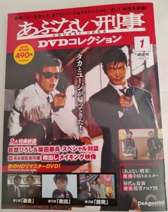 あぶない刑事 最新 ＤＶＤコレクション Vol.1 創刊号 DVDマガジン 帰ってきたあぶない刑事 メイキング デアゴスティーニ DeAgostini