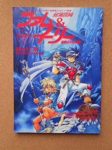 秘境探検ファム＆イーリー特別篇 RPGマガジン8月号別冊 1993年 ホビージャパン A4判 / RUIN・EXPLORER TRPG 田中久仁彦