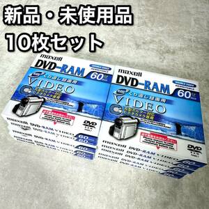 【新品・未使用品】マクセル ビデオカメラ DRMH60.1P DVD-RAM 10枚 録画用 maxell