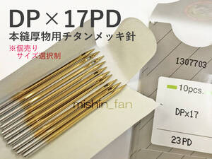 ★工業用ミシン針★【新品】DP×17PD　1個（10本入り）　＃19～23から太さが選べる　　本縫い厚物ミシン用チタンメッキ針　オルガン