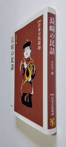 【中古】 [新版]日本の民話 48 『長崎の民話』／吉松祐一 編