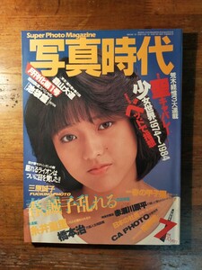 【送料無料】写真時代 1984年7月号 三田寛子 荒木経惟 三原誠子 森山大道 岩月尚 橋本治 糸井重里 白虎社 春の甲子園 セクシーアクション