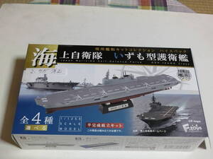 1/1250 現用艦船キットコレクション ハイスペックシリーズ 海上自衛隊 護衛艦いずも/02 DDH-183 いずも(第1次改修後) B洋上ver.