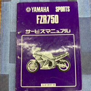 ■ 送料無料 ■ YAMAHA ヤマハ サービスマニュアル FZR750 ヤマハスポーツ ヤマハ発動機株式会社 ■