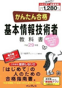 かんたん合格 基本情報技術者教科書(平成29年度) Tettei Kouryaku JOHO SHORI/五十嵐順子(著者),ラーニング編集部(著者)