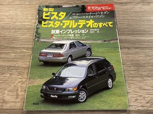 ■ 新型ビスタ / ビスタ・アルデオのすべて トヨタ V50 モーターファン別冊 ニューモデル速報 第232弾