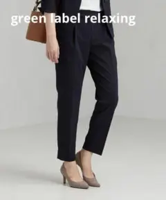 green label relaxing タック テーパード パンツ ブラック