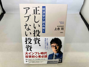 経済学で読み解く 正しい投資、アブない投資 上念司