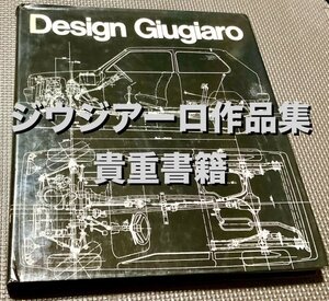 貴重・入手困難洋書◆ジウジアーロ作品集『Design Giugiaro』◆デザイン アート 芸術