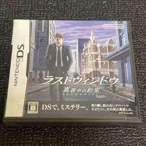 ● DS 「ラストウィンドウ 真夜中の約束」 中古 推理ミステリー ゲームソフト