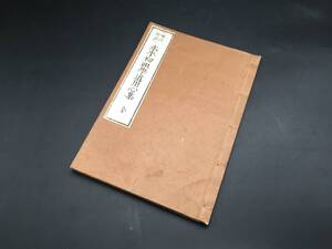 和本「増註俗詮 永平初祖学道用心集」明治19年 貝葉書院 片岡賢三/注 曹洞宗 道元禅師 仏書